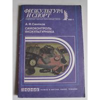 А. Ф. Синяков. Самоконтроль физкультурника.