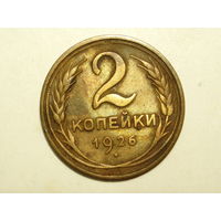 2 копейки 1926 #X