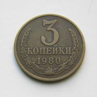 3 копейки 1980 шт.3.2