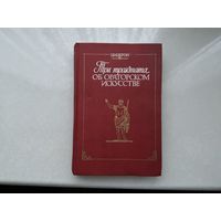 Цицерон Три трактата об ораторском искусстве.