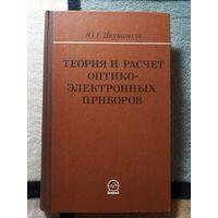 Якушенков, Теория и расчёт оптико-электронных приборов, 2-е издание