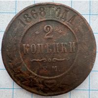 2 копейки 1868