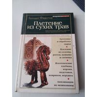 Плетение из сухих трав. /69