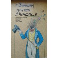 Летите, грусти и печали... Неподцензурная русская поэзия XVIII-XIX вв.