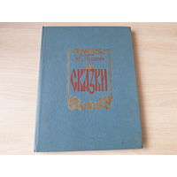 Пушкин - Сказки - рис Лагуна 1985 - Сказка о царе Салтане, О рыбаке и рыбке, О мертвой царевне и о семи богатырях, О попе и работнике его Балде - большой формат, крупный шрифт