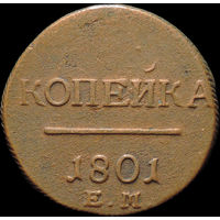 1 копейка 1801 ЕМ, Отличная! Непрочекан! С 1 Рубля!