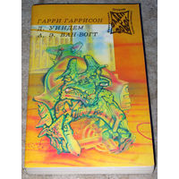 Гарри Гаррисон Фантастическая сага Джон Уиндем День трифидов А.Э.Ван-Вогт Чудовище