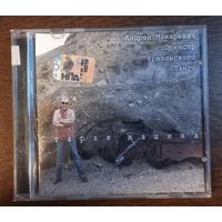 Андрей Макаревич И Оркестр Креольского Танго – Старая Машина