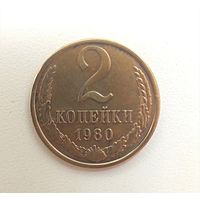 2 копейки 1980. СССР.