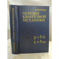 Основы квантовой механики