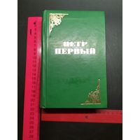 Книга Пётр ПЕРВЫЙ 1986 Г.