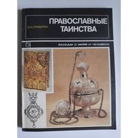 Ю. К. Субботин. Православные таинства.