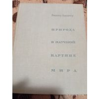 Природа в научной картине мира. Холличер В. Редкая