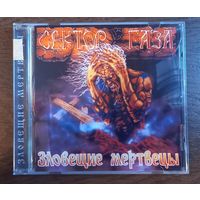 Сектор Газа – Зловещие Мертвецы (CD-R)