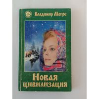 Владимир Мегре Новая цивилизация