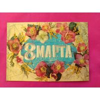 8 марта! Подписанная. 1974 года. Дергилев. 593.