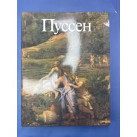 Ю.Золотов Пуссен Москва искусство 1988