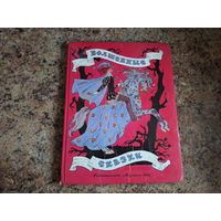 Волшебные сказки - Красная шапочка, Кот в сапогах, Дикие лебеди, Бабушка Вьюга - Перро, Андерсен, Гримм -  Булатов и Васильев