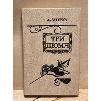 Моруа Андре - Три Дюма