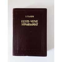 Тамм Й. Эстонско-русский словарь.