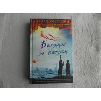 Хоссейни Халед. Бегущий за ветром. Роман. Пер. с англ. Сергея Соколова. М. Фантом Пресс. 2015 г.