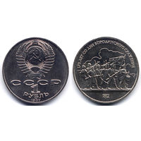 Рубль 1987, СССР, 175 лет Бородино (барельеф)
