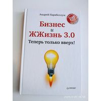 Бизнес и ЖЖизнь 3.0 Теперь только вверх! / Парабеллум А.