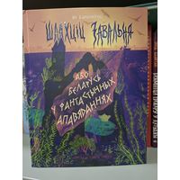 Шляхціц Завальня, або Беларусь у фантастычных апавяданнях