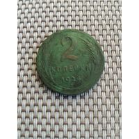 2 копейки 1924 года с рубля!