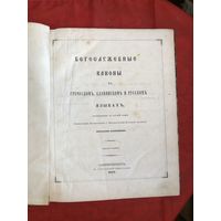 Богослужебные каноны на греческом, славянском и русском языках СанктПетербург 1875 год ОРИГИНАЛЬНОЕ ИЗДАНИЕ