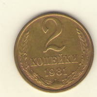2 копейки 1981 "К"