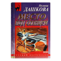 Полина Дашкова. Место под солнцем.