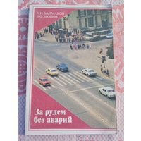За рулем без аварий