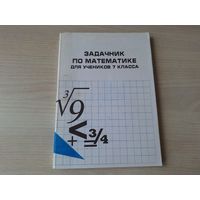 Задачник по математике для учеников 7 класса