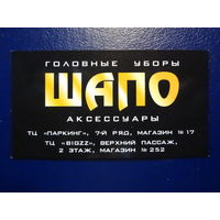 Календарик 2010 г.  Головные уборы ШАПО.