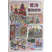 О-11. ПОДПИСАННАЯ ОТКРЫТКА. ГОНКОНГ. С НОВЫМ ГОДОМ.