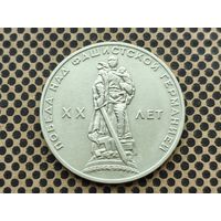 СССР. 1 рубль 1965 - 20 лет Победы над фашистской Германией в Великой Отечественной войне.