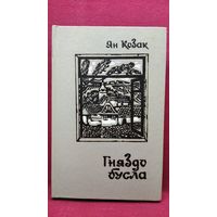 Ян Козак. Гняздо бусла