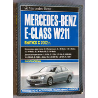 Руководство по эксплуатации, обслуживанию и ремонту. Mercedes-Benz E-class W211. Выпуск с 2002г.