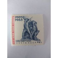 СССР 1965 60 лет ПЕРВОЙ РУССКОЙ РЕВОЛЮЦИИ