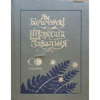 Шляхціц Завальня Баршчэўскі Шляхцiц Завальня Баршчэўскi мастак Славук