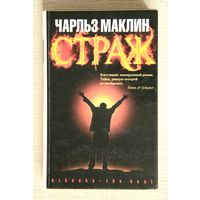 Чарльз Маклин "Страж"