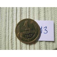 1 копейка 1967