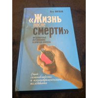 "Жизнь после смерти". Предсмертные переживания и природа психоза
