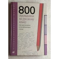 Русский язык: 800 диктантов для школьников и поступающих в вузы / К. А. Войлова, О. А. Давыдова, В. В. Леденёва и др.1999