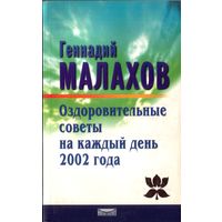 Г.Малахов Оздоровительные советы на каждый день 2002 года