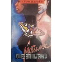 Анри Шарьер. Мотылек. Исповедь белого каторжника