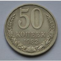 50 копеек 1982 г.