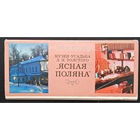 Комплект из 23 открыток (не хватает 1) Музей-усадьба Л.Н.Толстого Ясная поляна 1978