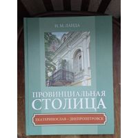 Провинциальная столица. Екатеринослав.Днепропетровск.